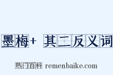 墨梅+其二反义词是什么意思的图片
